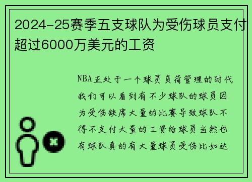 2024-25赛季五支球队为受伤球员支付超过6000万美元的工资