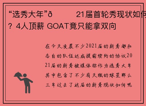 “选秀大年”🙂21届首轮秀现状如何？4人顶薪 GOAT竟只能拿双向