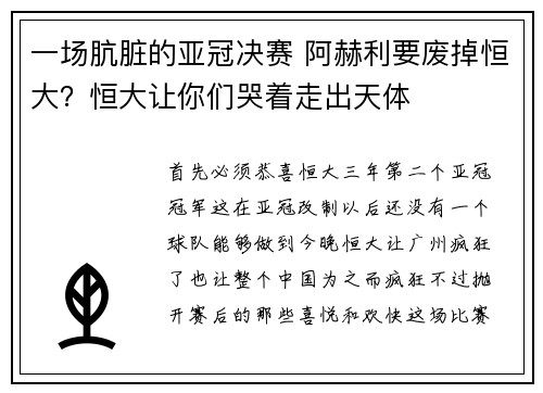 一场肮脏的亚冠决赛 阿赫利要废掉恒大？恒大让你们哭着走出天体