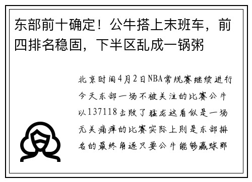 东部前十确定！公牛搭上末班车，前四排名稳固，下半区乱成一锅粥