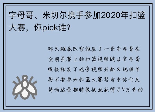 字母哥、米切尔携手参加2020年扣篮大赛，你pick谁？