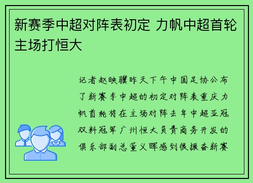 新赛季中超对阵表初定 力帆中超首轮主场打恒大
