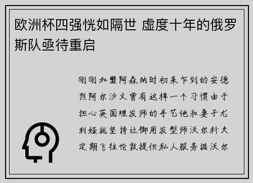 欧洲杯四强恍如隔世 虚度十年的俄罗斯队亟待重启