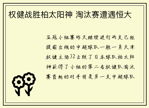 权健战胜柏太阳神 淘汰赛遭遇恒大