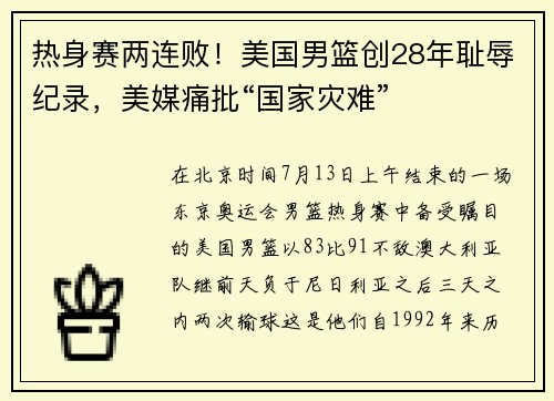 热身赛两连败！美国男篮创28年耻辱纪录，美媒痛批“国家灾难”