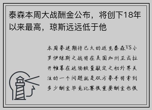 泰森本周大战酬金公布，将创下18年以来最高，琼斯远远低于他
