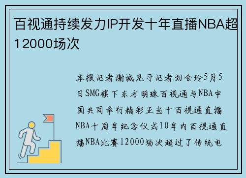 百视通持续发力IP开发十年直播NBA超12000场次