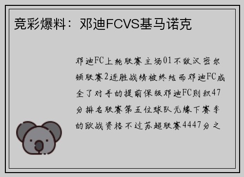 竞彩爆料：邓迪FCVS基马诺克