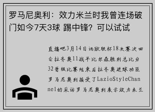 罗马尼奥利：效力米兰时我曾连场破门如今7天3球 踢中锋？可以试试