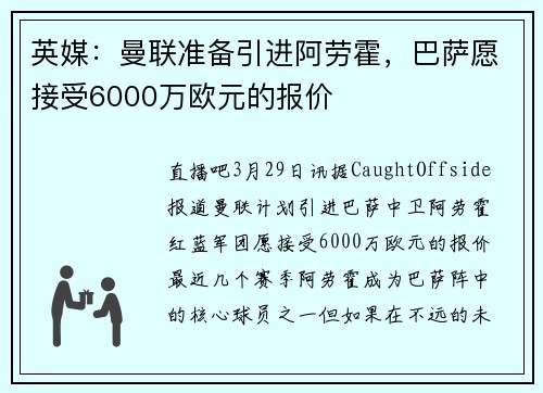 英媒：曼联准备引进阿劳霍，巴萨愿接受6000万欧元的报价