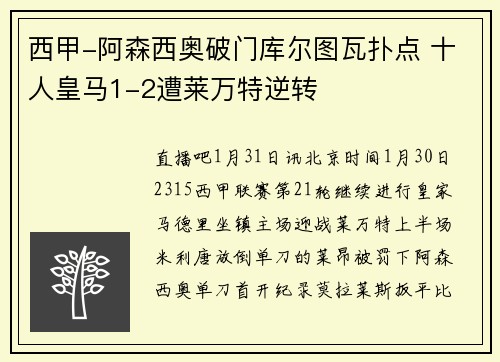 西甲-阿森西奥破门库尔图瓦扑点 十人皇马1-2遭莱万特逆转