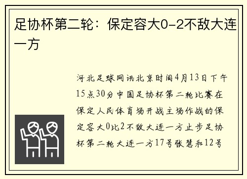 足协杯第二轮：保定容大0-2不敌大连一方