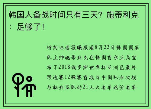 韩国人备战时间只有三天？施蒂利克：足够了！
