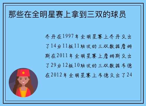 那些在全明星赛上拿到三双的球员