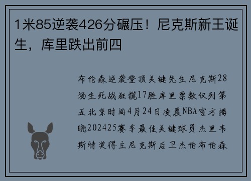 1米85逆袭426分碾压！尼克斯新王诞生，库里跌出前四