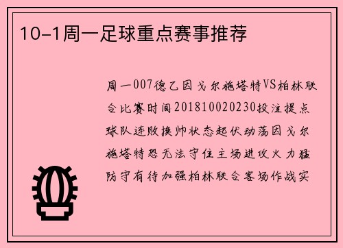 10-1周一足球重点赛事推荐