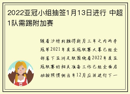 2022亚冠小组抽签1月13日进行 中超1队需踢附加赛