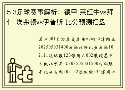 5.3足球赛事解析：德甲 莱红牛vs拜仁 埃弗顿vs伊普斯 比分预测扫盘