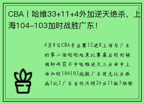 CBA丨哈维33+11+4外加逆天绝杀，上海104-103加时战胜广东！