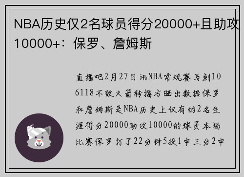 NBA历史仅2名球员得分20000+且助攻10000+：保罗、詹姆斯