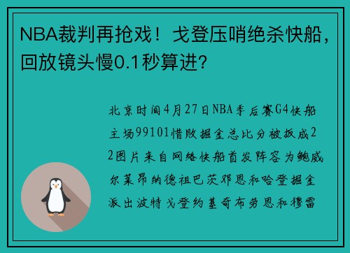 NBA裁判再抢戏！戈登压哨绝杀快船，回放镜头慢0.1秒算进？