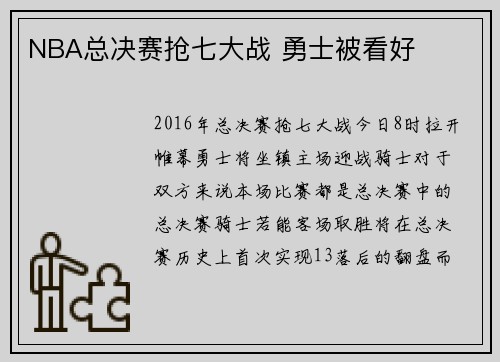 NBA总决赛抢七大战 勇士被看好