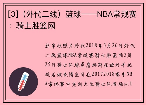 [3]（外代二线）篮球——NBA常规赛：骑士胜篮网