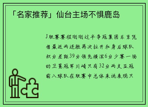 「名家推荐」仙台主场不惧鹿岛