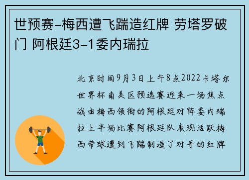 世预赛-梅西遭飞踹造红牌 劳塔罗破门 阿根廷3-1委内瑞拉