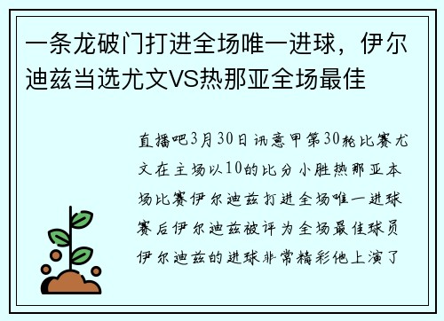 一条龙破门打进全场唯一进球，伊尔迪兹当选尤文VS热那亚全场最佳