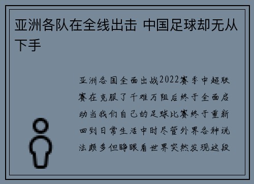 亚洲各队在全线出击 中国足球却无从下手