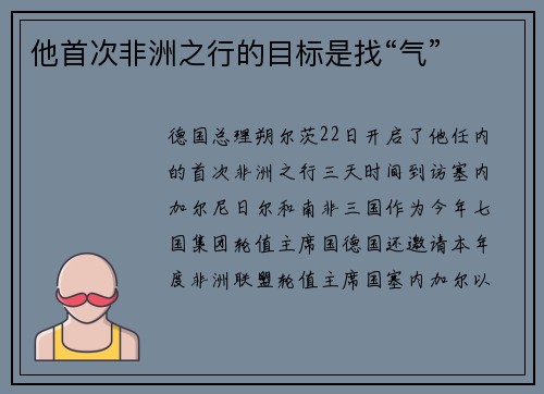他首次非洲之行的目标是找“气”