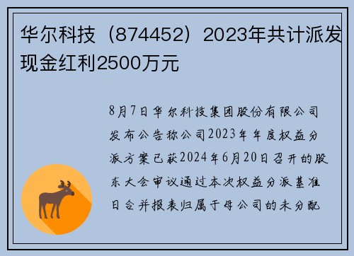华尔科技（874452）2023年共计派发现金红利2500万元
