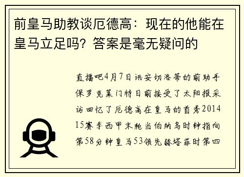 前皇马助教谈厄德高：现在的他能在皇马立足吗？答案是毫无疑问的