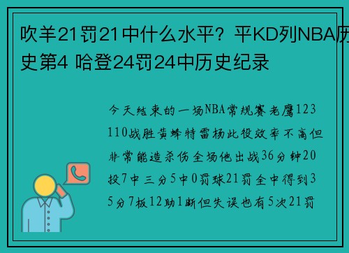 吹羊21罚21中什么水平？平KD列NBA历史第4 哈登24罚24中历史纪录