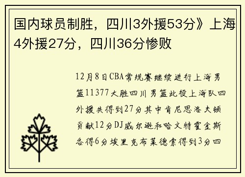 国内球员制胜，四川3外援53分》上海4外援27分，四川36分惨败