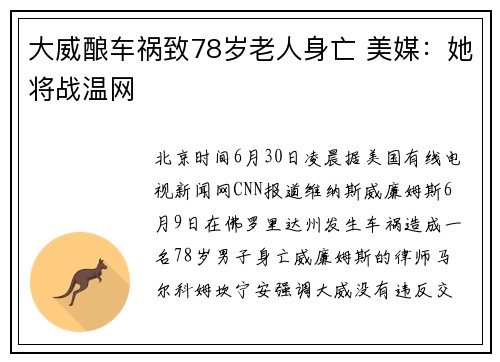 大威酿车祸致78岁老人身亡 美媒：她将战温网