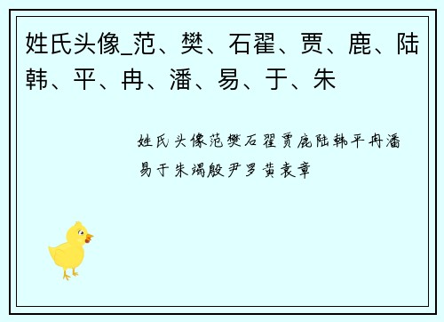 姓氏头像_范、樊、石翟、贾、鹿、陆韩、平、冉、潘、易、于、朱