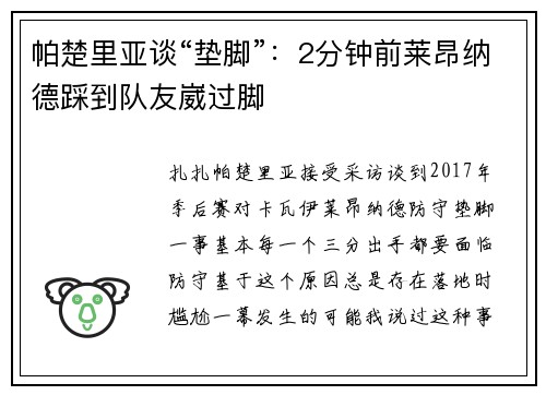 帕楚里亚谈“垫脚”：2分钟前莱昂纳德踩到队友崴过脚