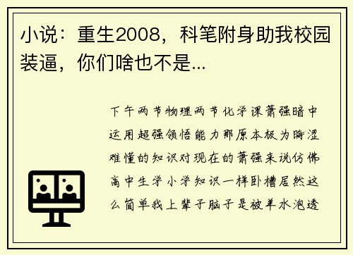 小说：重生2008，科笔附身助我校园装逼，你们啥也不是...