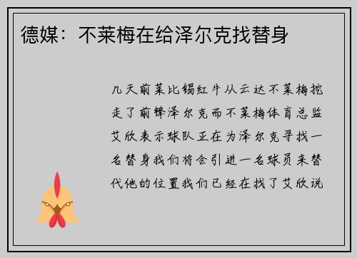 德媒：不莱梅在给泽尔克找替身