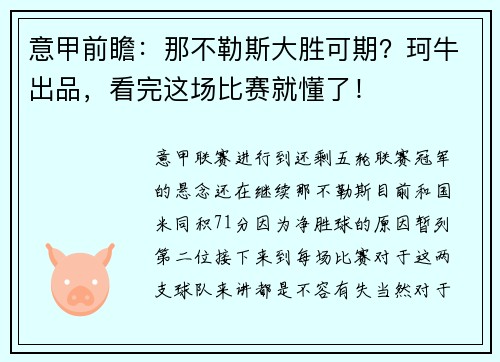 意甲前瞻：那不勒斯大胜可期？珂牛出品，看完这场比赛就懂了！