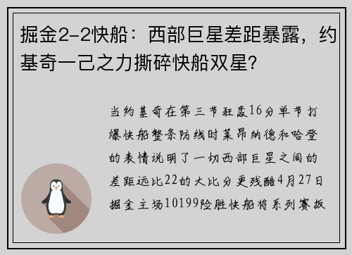 掘金2-2快船：西部巨星差距暴露，约基奇一己之力撕碎快船双星？