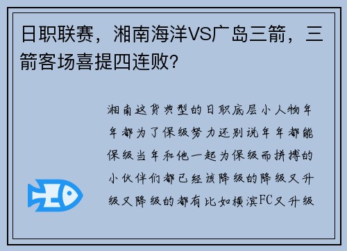 日职联赛，湘南海洋VS广岛三箭，三箭客场喜提四连败？