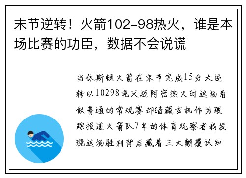 末节逆转！火箭102-98热火，谁是本场比赛的功臣，数据不会说谎