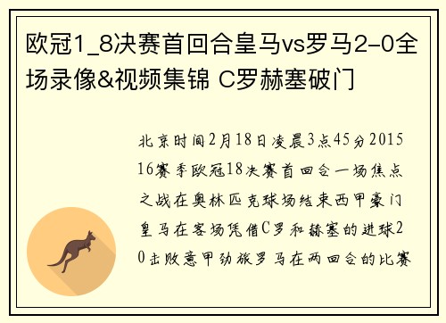 欧冠1_8决赛首回合皇马vs罗马2-0全场录像&视频集锦 C罗赫塞破门