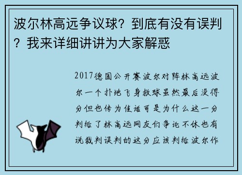 波尔林高远争议球？到底有没有误判？我来详细讲讲为大家解惑