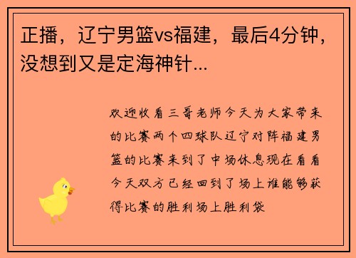 正播，辽宁男篮vs福建，最后4分钟，没想到又是定海神针...