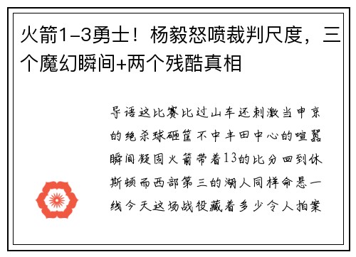 火箭1-3勇士！杨毅怒喷裁判尺度，三个魔幻瞬间+两个残酷真相