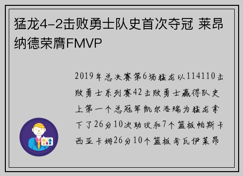 猛龙4-2击败勇士队史首次夺冠 莱昂纳德荣膺FMVP